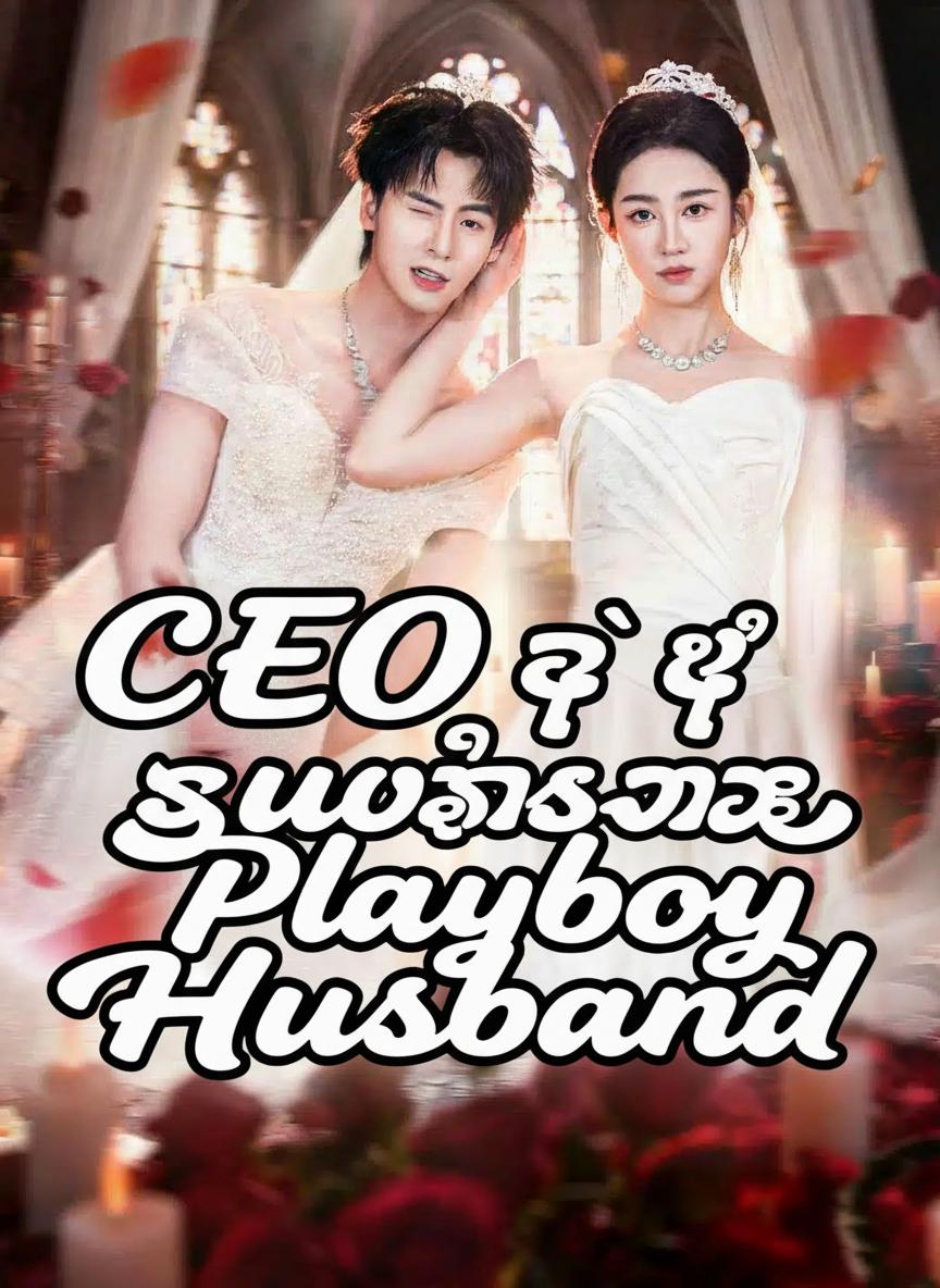 CEO ရဲ့ သူဌေးသားလူရှုပ်