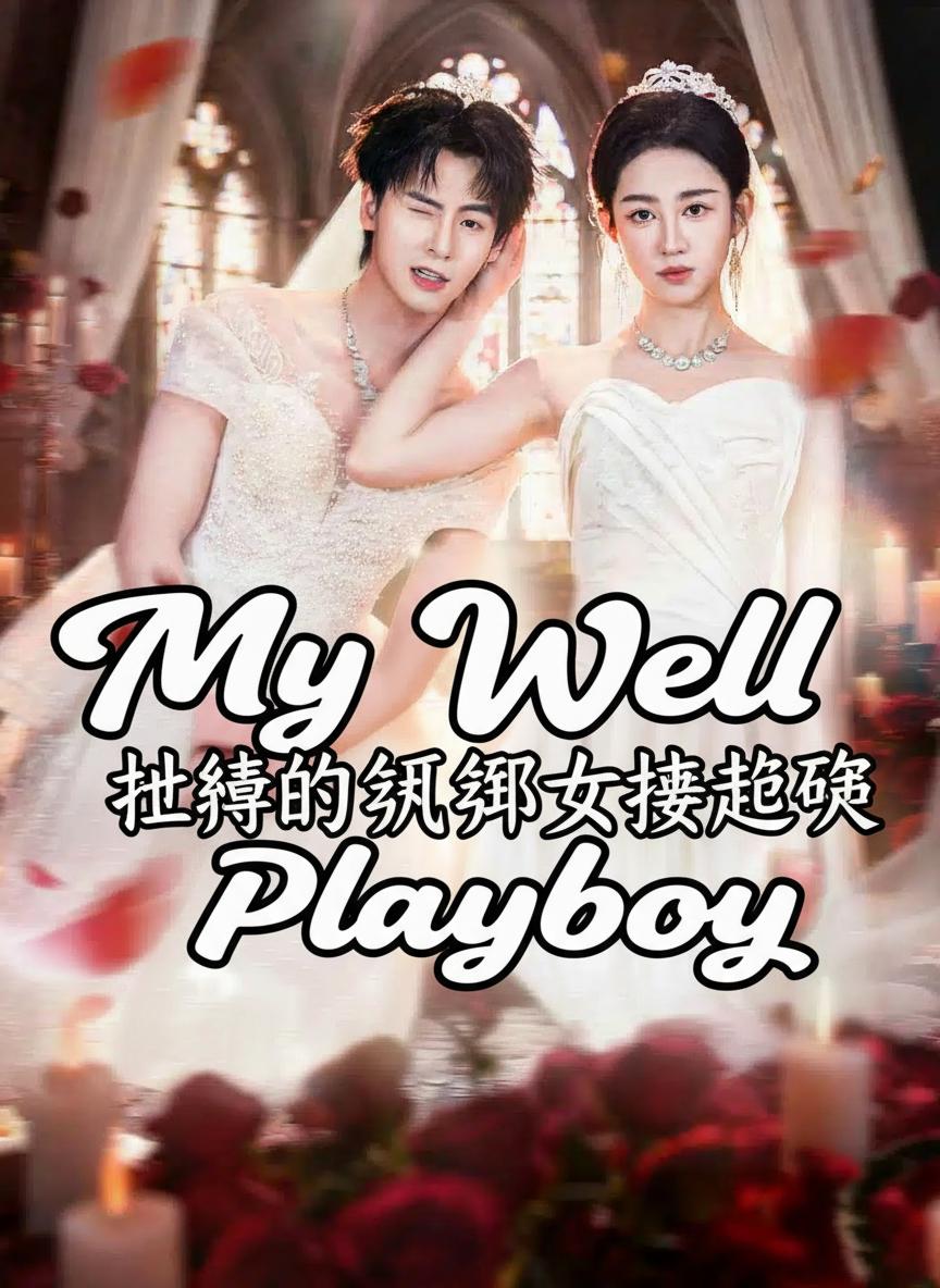 她養的紈絝丈夫超乖