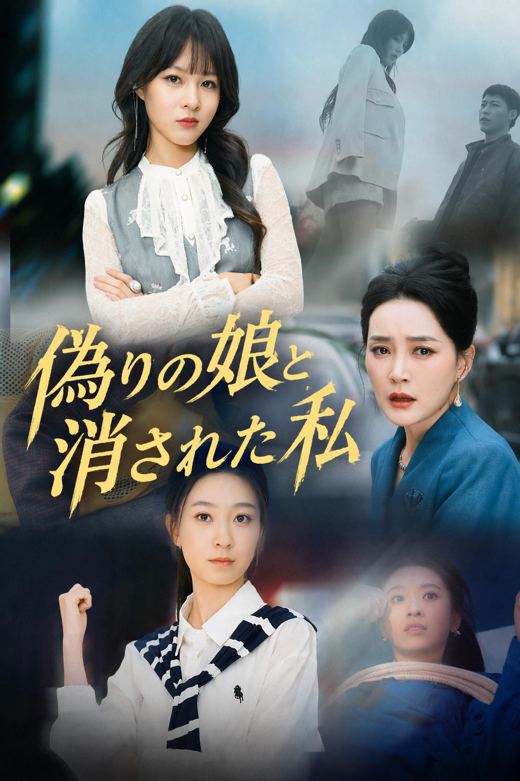 女大富豪の秘密の娘