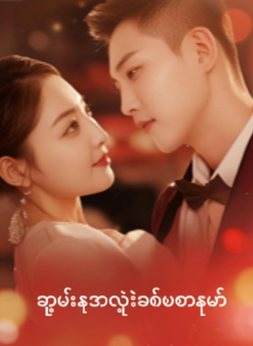 သူဌေးကြီး၏စွဲလမ်းမှု (အသံထပ်ထားသည်)