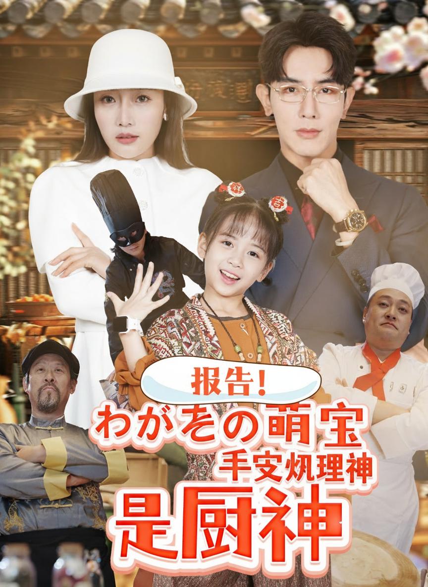 億万長者の小さなシェフ