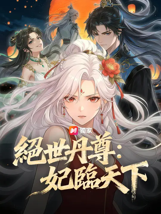 絕世丹尊：妃臨天下