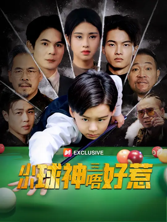 小小球神唔好惹