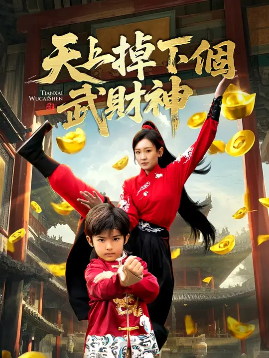天上掉個武財神