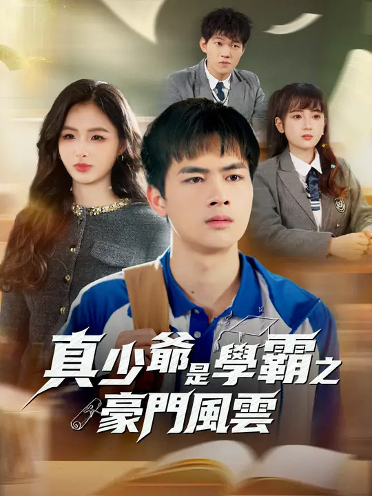 真少爺是學霸之豪門風雲