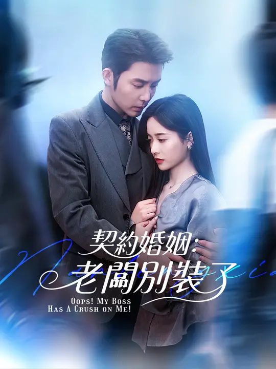 契約婚姻：老闆別裝了