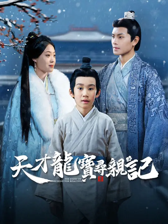 天才龍寶尋親記
