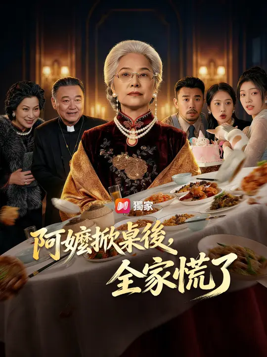 阿嬤掀桌後，全家慌了