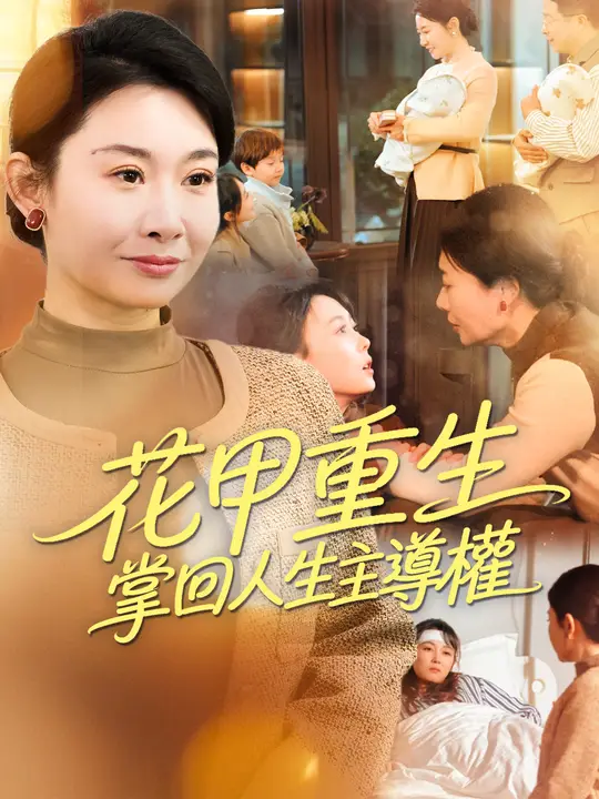 花甲重生，掌回人生主導權