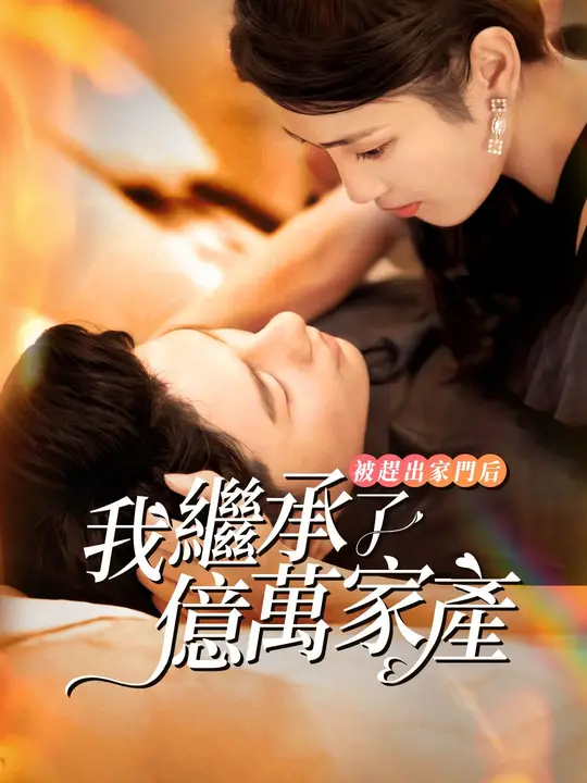 被趕出家門后，我繼承了億萬家產