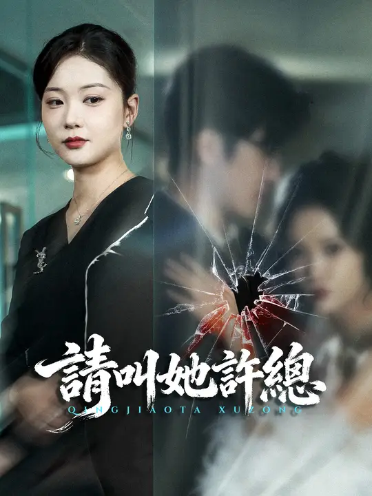 請叫她許總