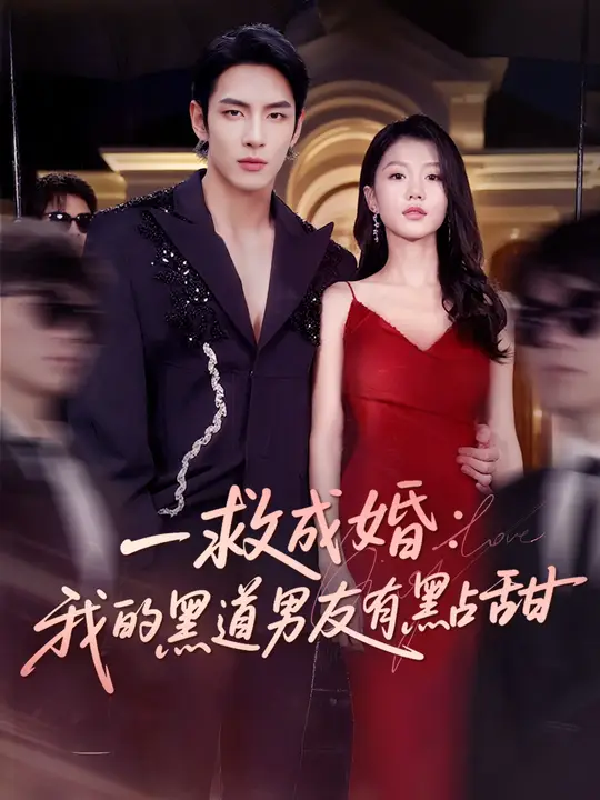 一救成婚：我的黑道男友有點甜