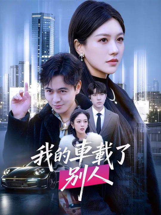 我的車載了別人