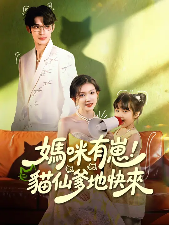 媽咪有崽，貓仙爹地快來