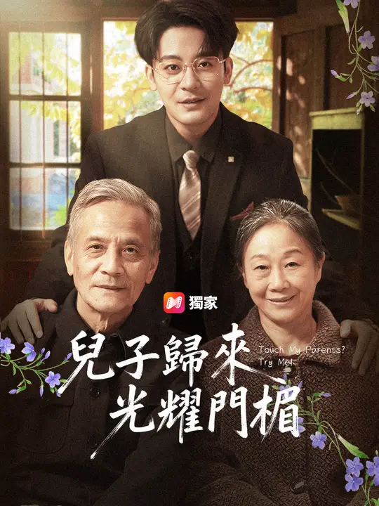 兒子歸來光耀門楣