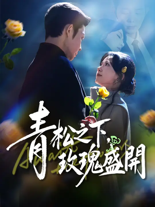 青松之下，玫瑰盛開