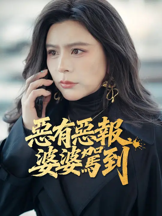 惡有惡報，婆婆駕到