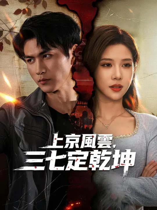 上京風雲，三七定乾坤