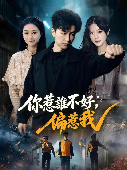你惹誰不好，偏偏惹我