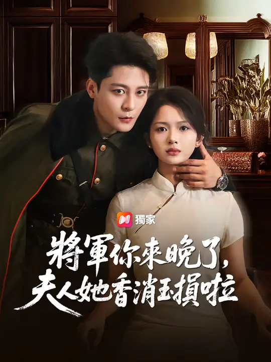 將軍你來晚了，夫人她香消玉殞啦