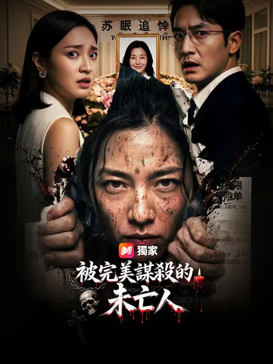 被完美謀殺的未亡人