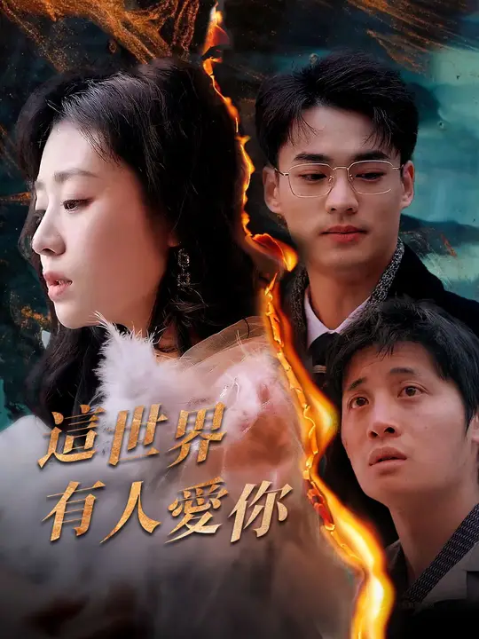 這世界有人愛你