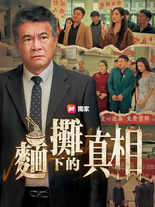 麵攤下的真相