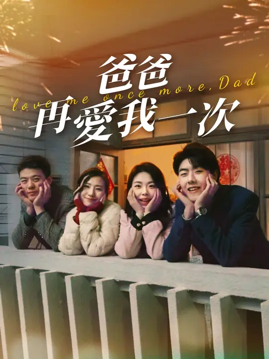 爸爸再愛我一次