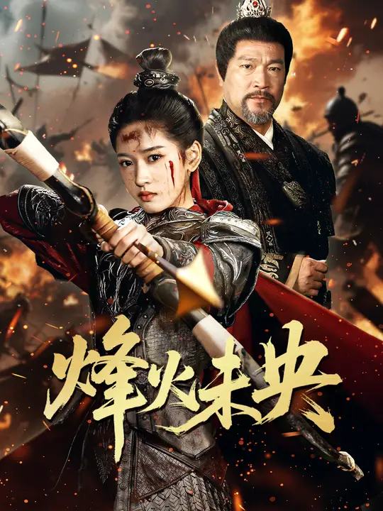 烽火未央