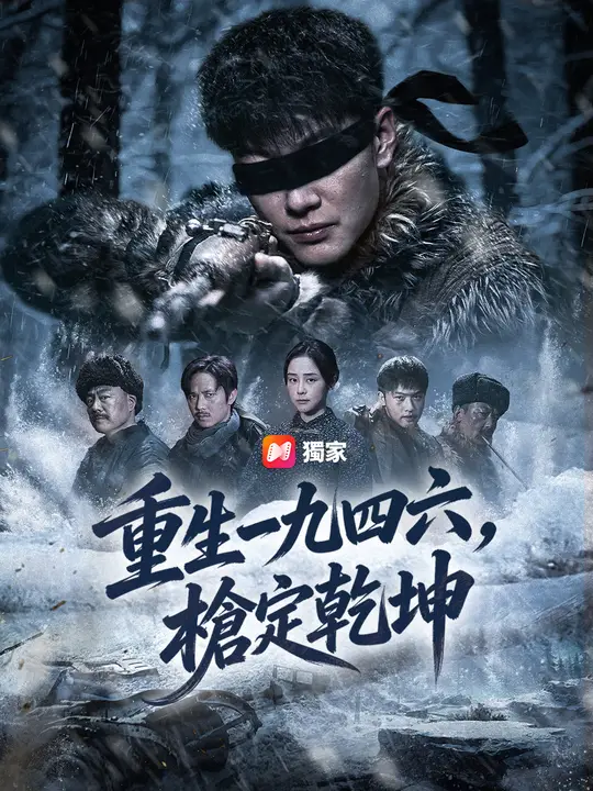 重生一九四六，槍定乾坤