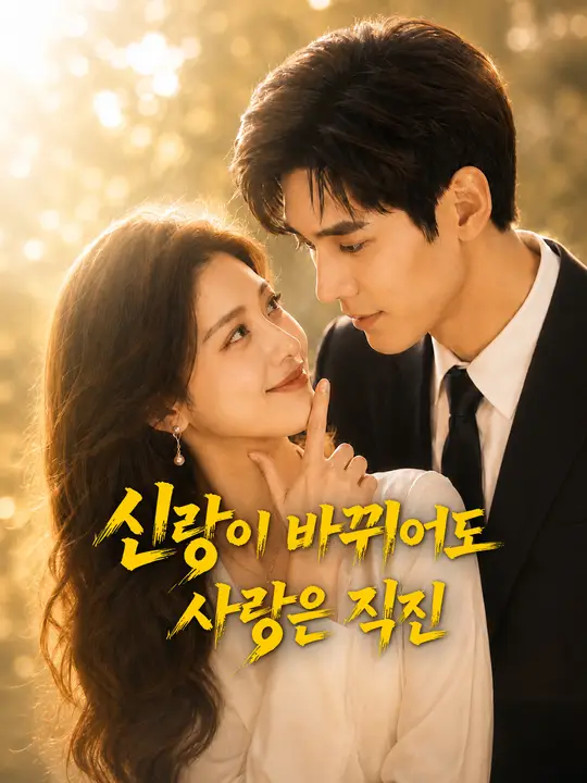 신랑이 바뀌어도 사랑은 직진