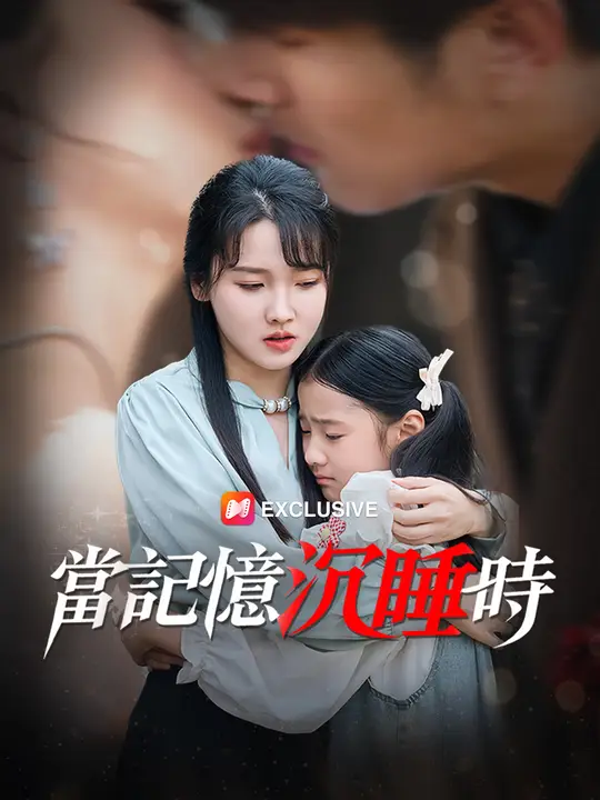 當記憶沉睡時