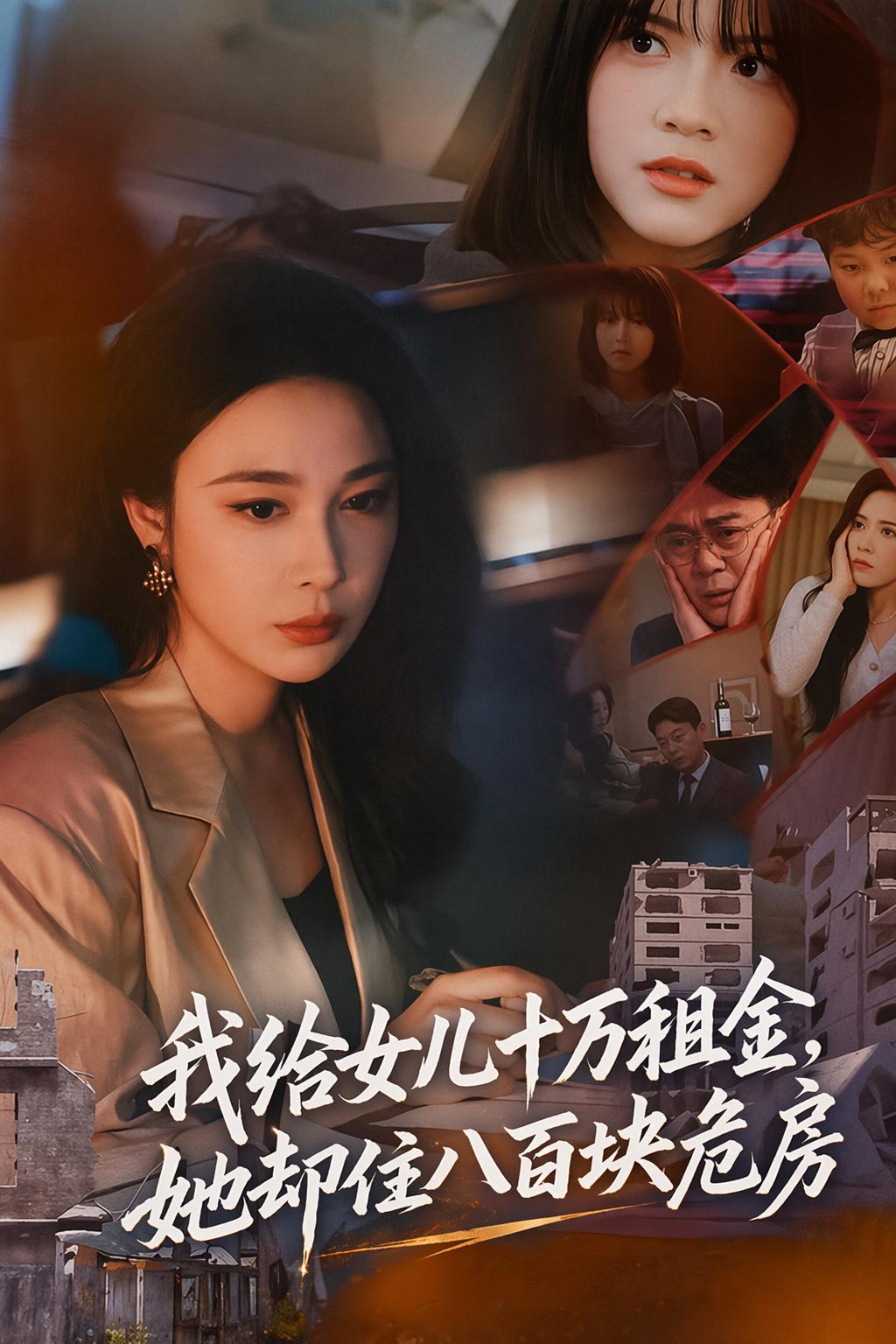 我給女兒十萬租金，她卻住八百塊危房