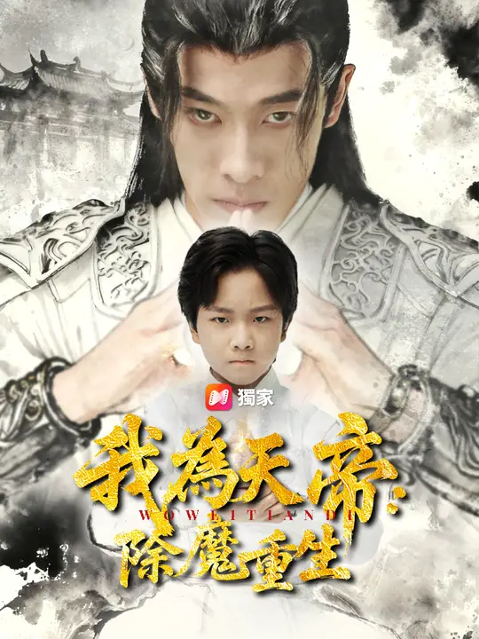 我為天帝：除魔重生