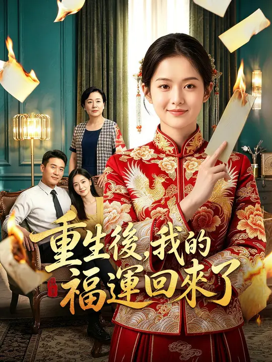 重生後，我的福運回來了