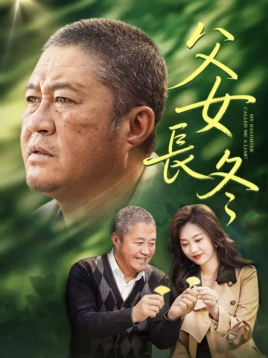 父女長冬