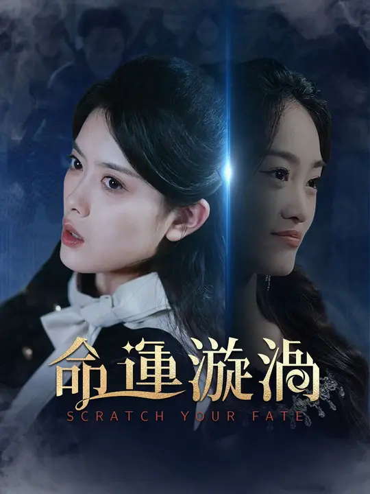 命運漩渦