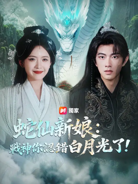 蛇仙新娘：戰神你認錯白月光了！