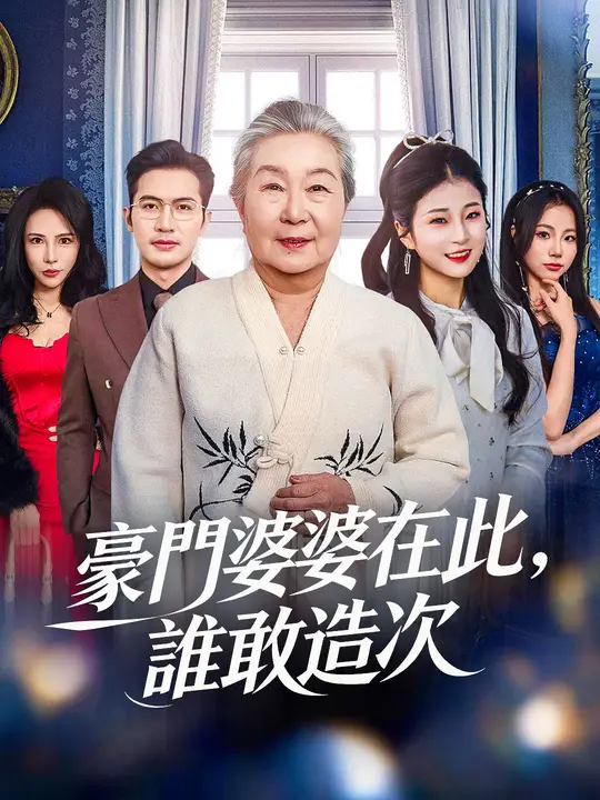 豪門婆婆在此，誰敢造次