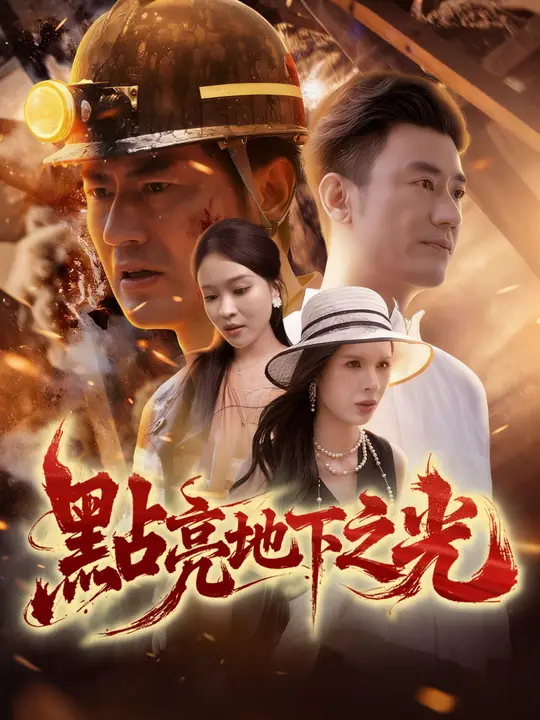 點亮地下之光
