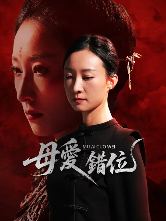 母愛錯位