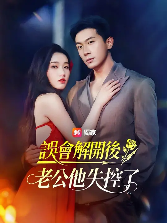 誤會解開後，老公他失控了