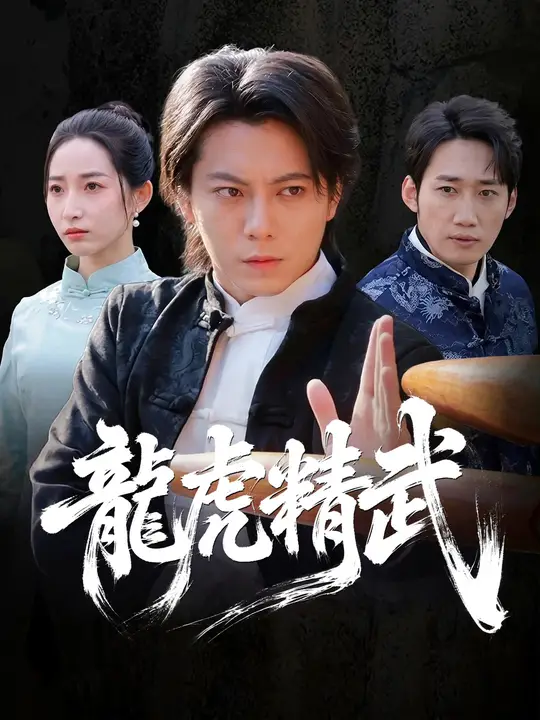 龍虎精武