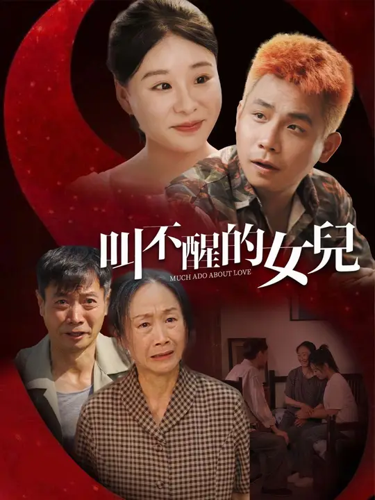 叫不醒的女兒