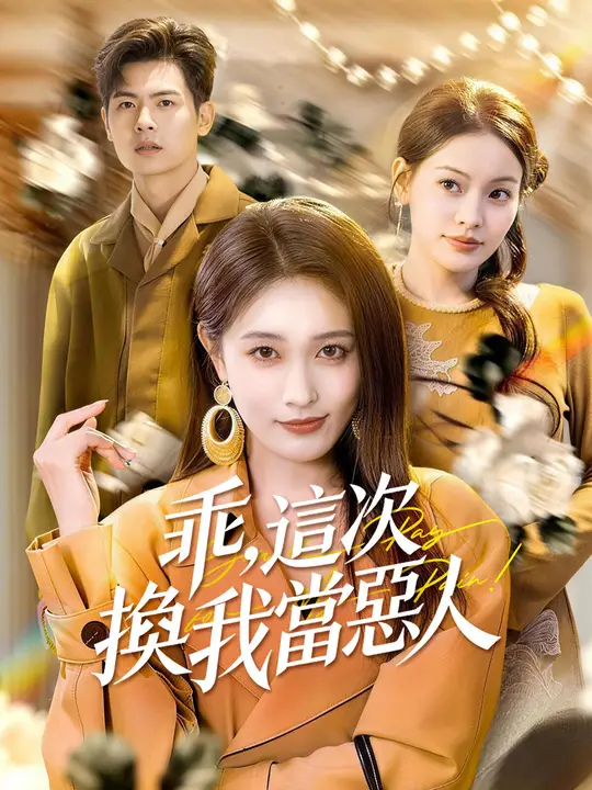 乖，這次換我當惡人