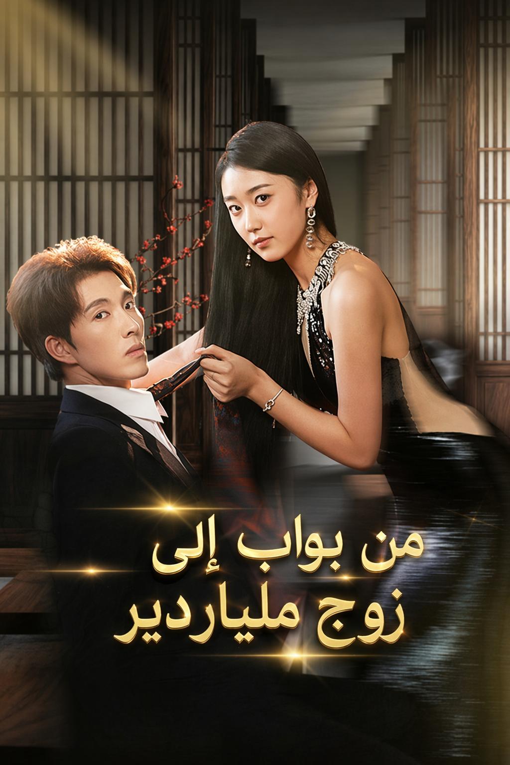 من بواب إلى زوج ملياردير