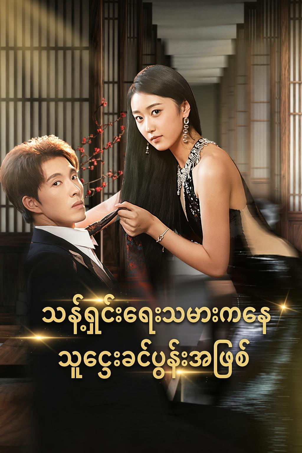 သန့်ရှင်းရေးသမားကနေ သူဌေးခင်ပွန်းအဖြစ်
