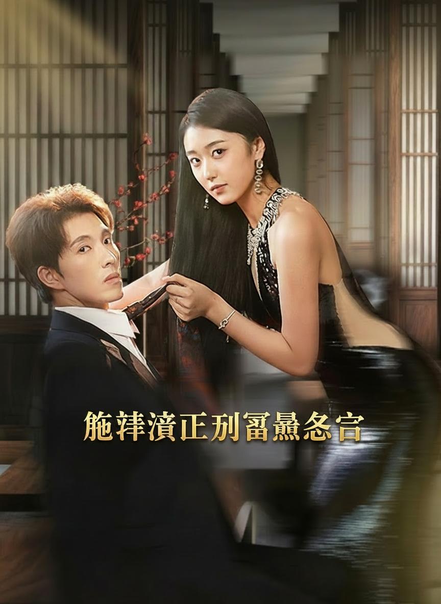 從清潔工到富豪老公