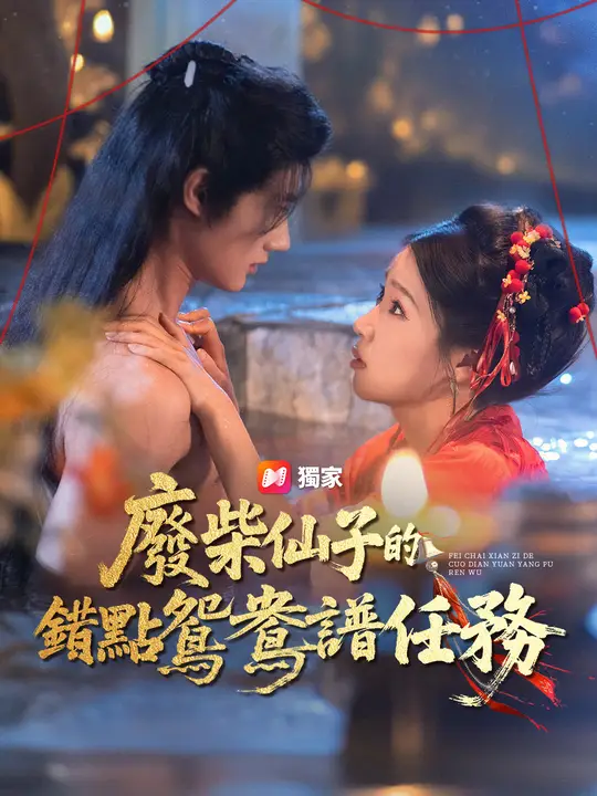廢柴仙子的錯點鴛鴦譜任務