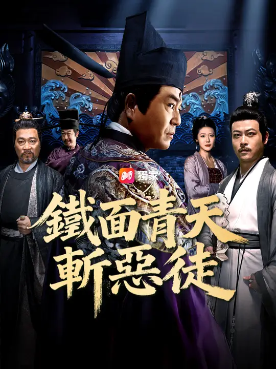鐵面青天斬惡徒